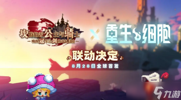 坎公骑冠剑重生细胞联动活动分享 坎公骑冠剑重生细胞联动活动有什么