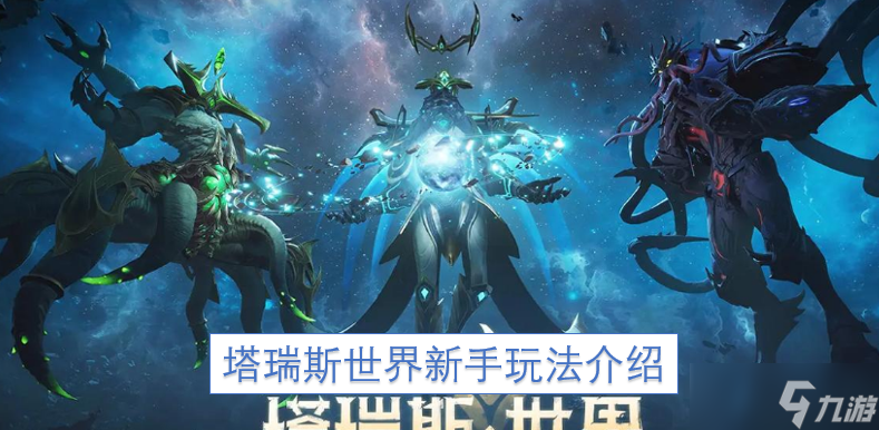 塔瑞斯世界新手玩法介紹