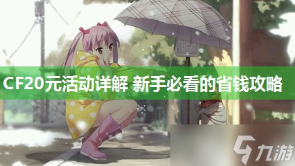 CF20元活動(dòng)詳解 新手必看的省錢攻略