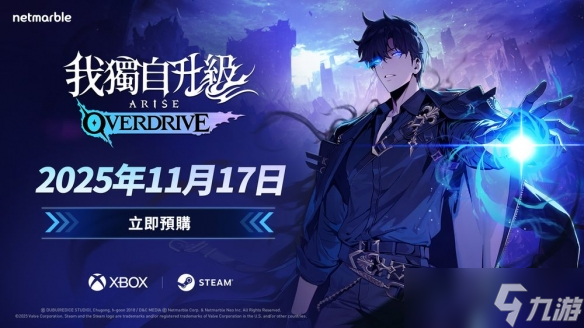 游戏《我独自升级 崛起 OVERDRIVE》11月全球发售