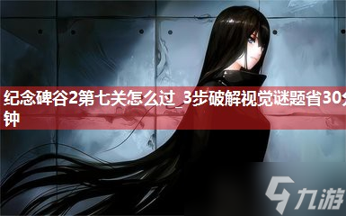 纪念碑谷2第七关怎么过_3步破解视觉谜题省30分钟