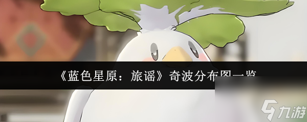 《蓝色星原：旅谣》奇波分布图一览