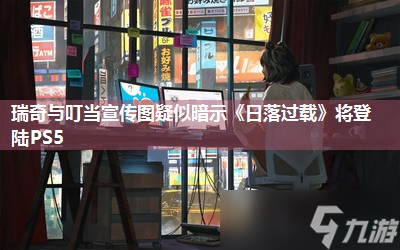 瑞奇与叮当宣传图疑似暗示《日落过载》将登陆PS5