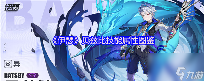 《伊瑟》贝兹比技能属性图鉴