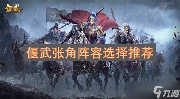 偃武张角阵容选择推荐