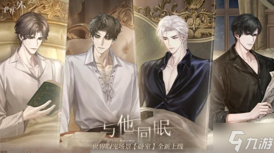 睡眠陪伴系统，惊喜副本，精美卡面……《世界之外》七夕开放内容一篇全看完！