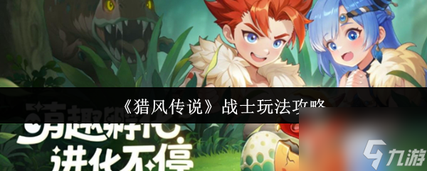 《猎风传说》战士玩法攻略