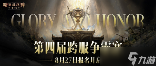 《暗黑破坏神不朽》第四届跨服争霸赛报名现已开启