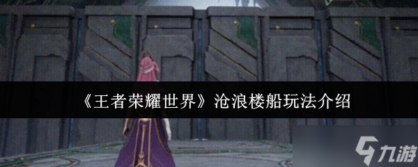 王者荣耀世界沧浪楼船玩法全解析