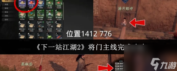 《下一站江湖2》将门主线完成攻略