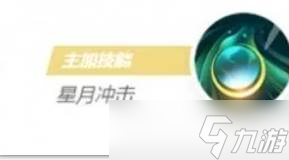 《决胜巅峰》嫦娥技能