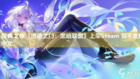 经典之作《博德之门：黑暗联盟》上架Steam 暂不支持中文