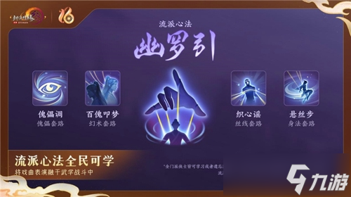全民流派降临！《剑网3》十六周年庆典重大升级公布！