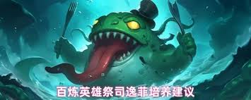 百炼英雄祭司逸菲值得培养吗