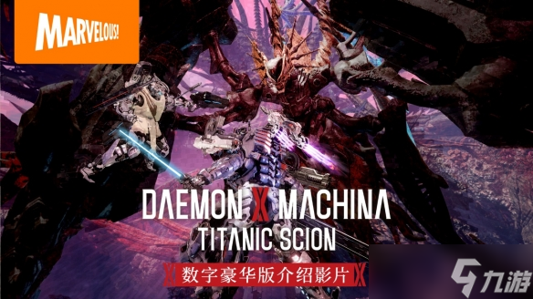 《机甲战魔 神话之裔》数字豪华版介绍影片公开 扩展包“深渊的威胁”初次亮相并同步介绍线上游玩系统