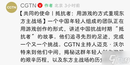 中央电视台报道抗日游戏《抵抗者》：重现东方主战场