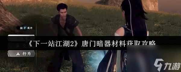 《下一站江湖2》唐门暗器材料获取攻略