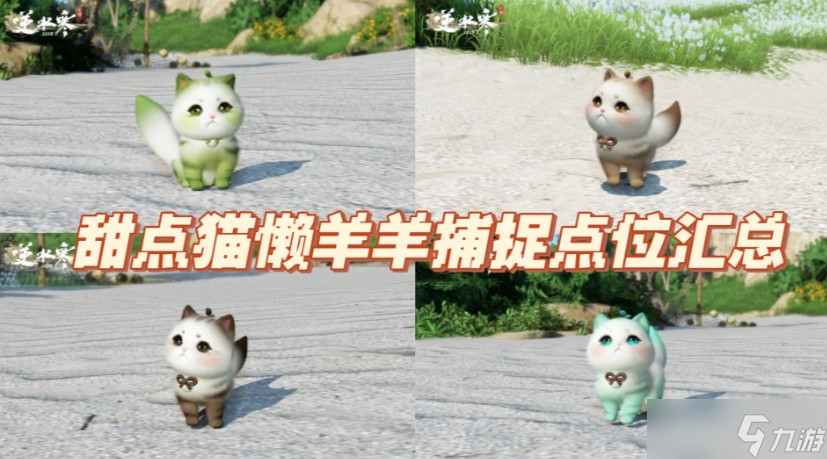 逆水寒甜点猫懒羊羊捕捉点位介绍