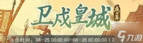 時光大爆炸衛(wèi)戍皇城活動玩法攻略