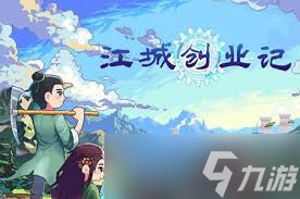 江城创业记配方如何获取