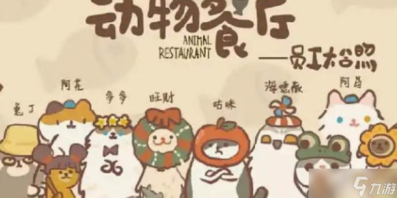 动物餐厅刺猬怎么解锁
