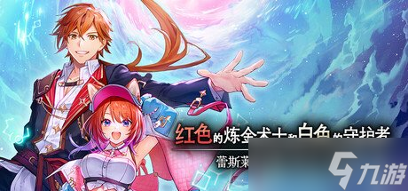 《红色的炼金术士和白色的守护者》steam开启预售