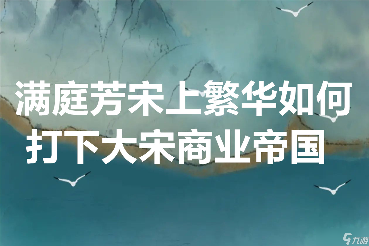 满庭芳宋上繁华如何打下大宋商业帝国