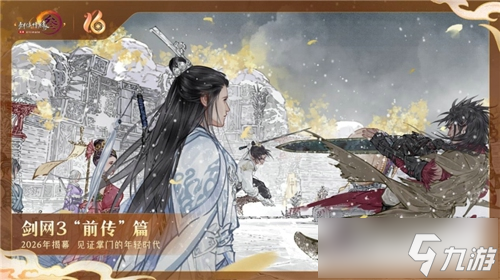 全民流派降临！《剑网3》十六周年庆典重大升级公布！