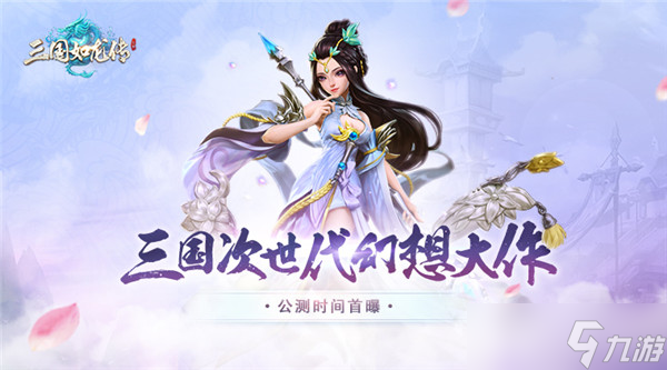 三国如龙传《三国如龙传》公测定档，三国画卷即将震撼开启