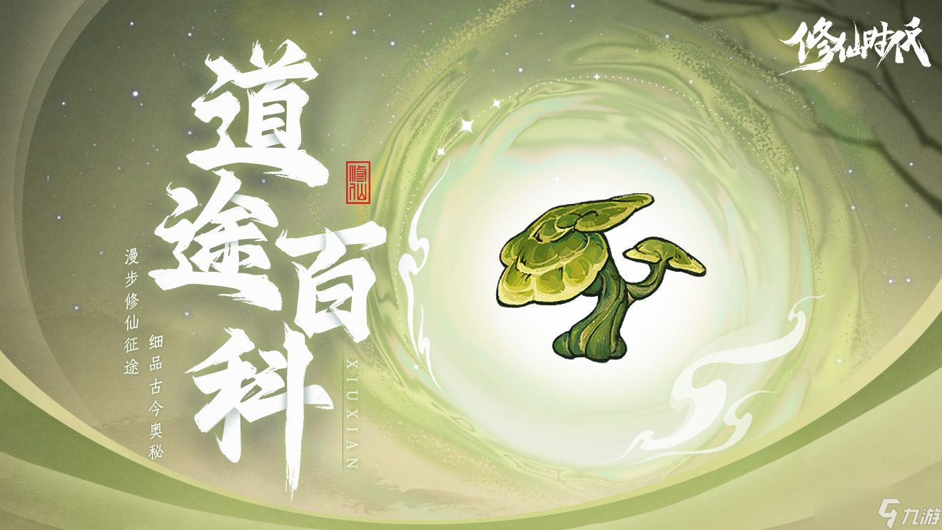 修仙时代【道途百科】仙友你听我说！修仙就从这里开始(四)