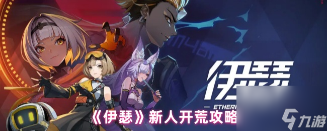 《伊瑟》新人开荒攻略