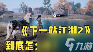下一站江湖2天下第二任务怎么完成