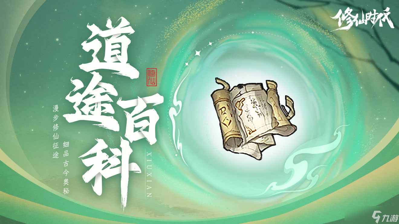 修仙时代【道途百科】仙友你听我说！修仙就从这里开始(八)