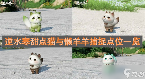 逆水寒甜点猫与懒羊羊捕捉点位介绍