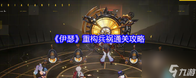 《伊瑟》重构兵祸通关攻略