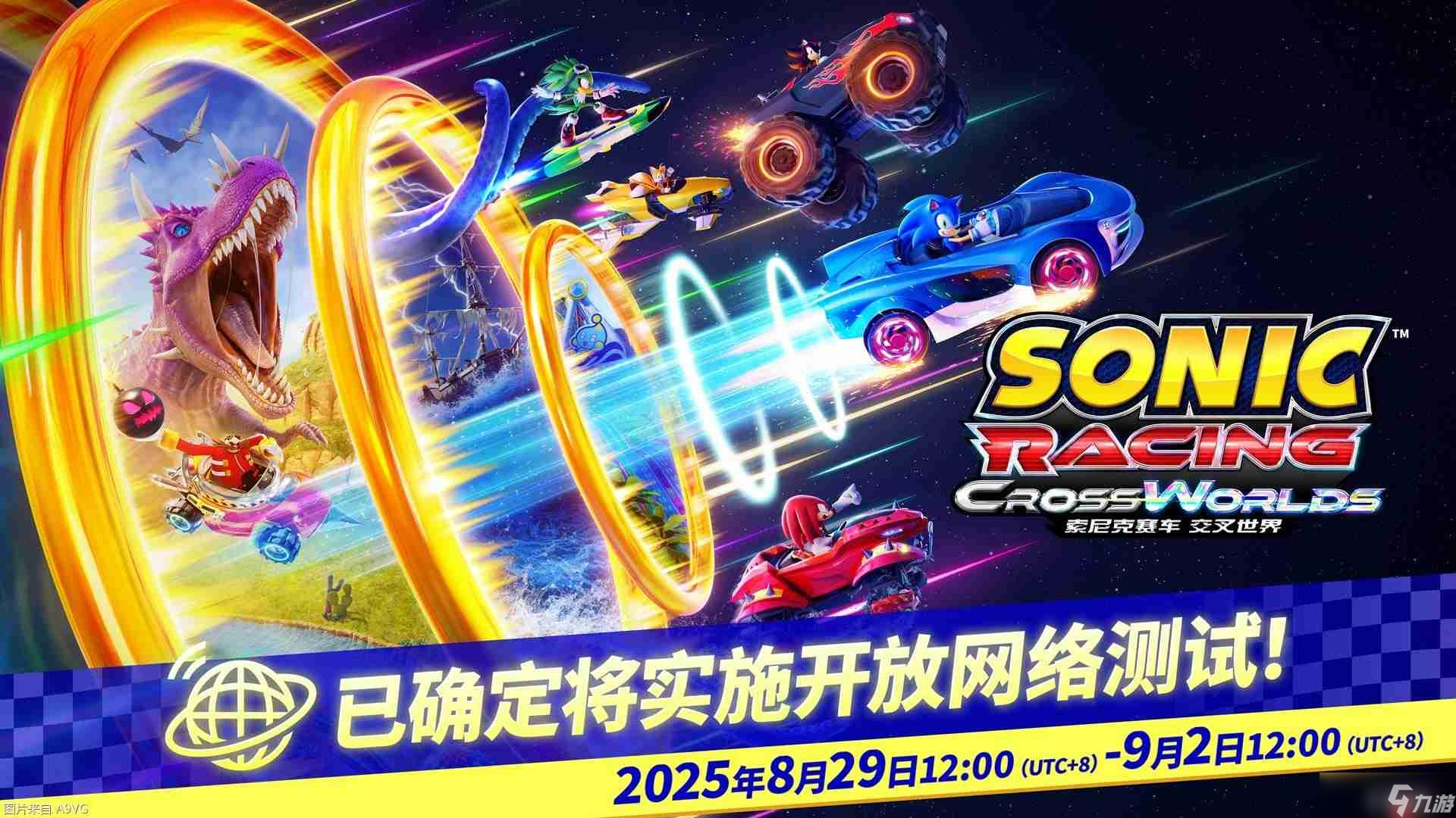 《索尼克賽車 交叉世界》8月29日起開展4天免費網(wǎng)絡(luò)測試