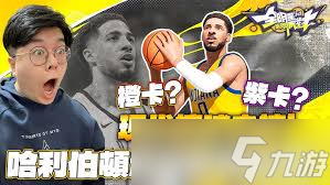 全明星街球派对哈里伯顿厉害吗