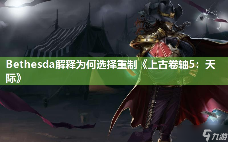 Bethesda解釋為何選擇重制《上古卷軸5 天際》