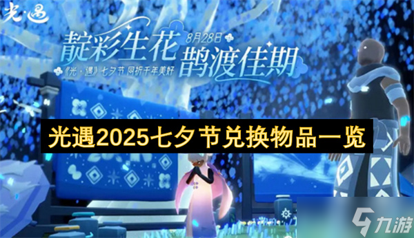 光遇2025七夕节兑换物品介绍