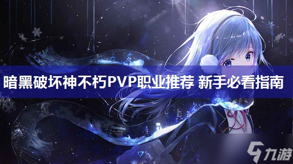 暗黑破坏神不朽PVP职业推荐 新手必看指南