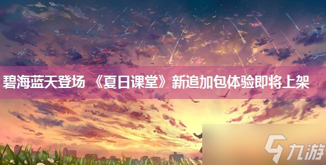 碧海藍天登場 《夏日課堂》新追加包體驗即將上架