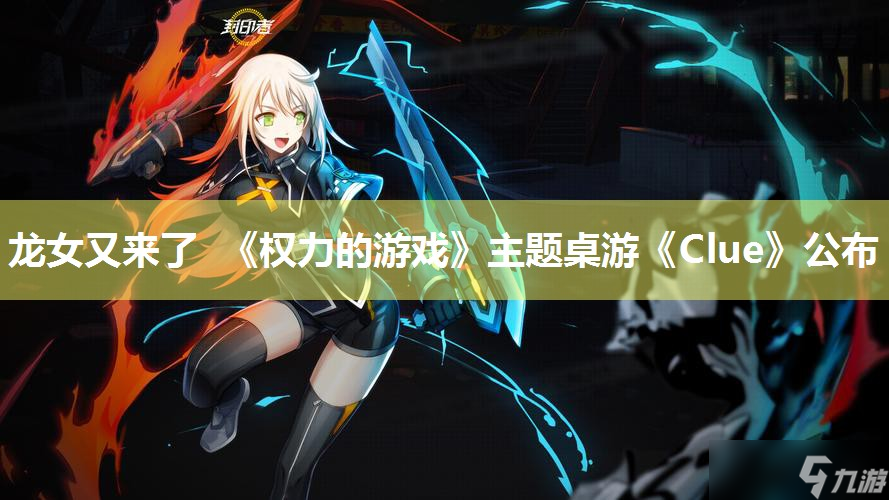 龍女又來了 《權(quán)力的游戲》主題桌游《Clue》公布