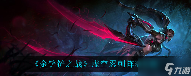 金鏟鏟之戰(zhàn)爭勝虛空忍刺攻略