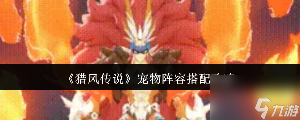 《猎风传说》宠物阵容搭配攻略