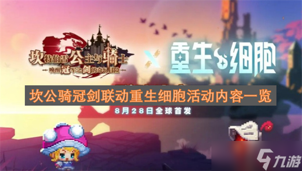 坎公骑冠剑联动重生细胞活动内容介绍