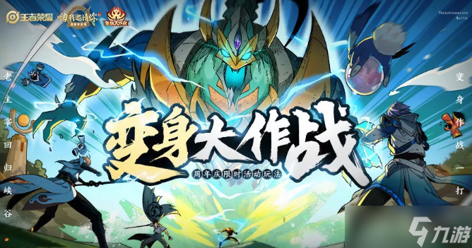 《王者荣耀》变身大作战活动奖励推荐