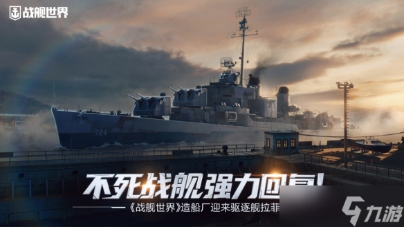 不死戰(zhàn)艦強力回復 《戰(zhàn)艦世界》造船廠迎來驅逐艦拉菲