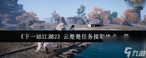 《下一站江湖2》云楚楚任务接取地点一览