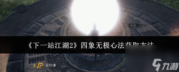 《下一站江湖2》四象無極心法獲取方法