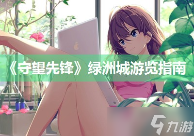 《守望先鋒》綠洲城游覽指南